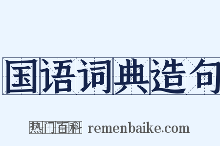 国语词典造句是什么意思的图片
